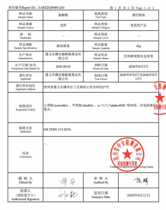 遵義市播宏獼猴桃果業(yè)有限公司檢測(cè)報(bào)告