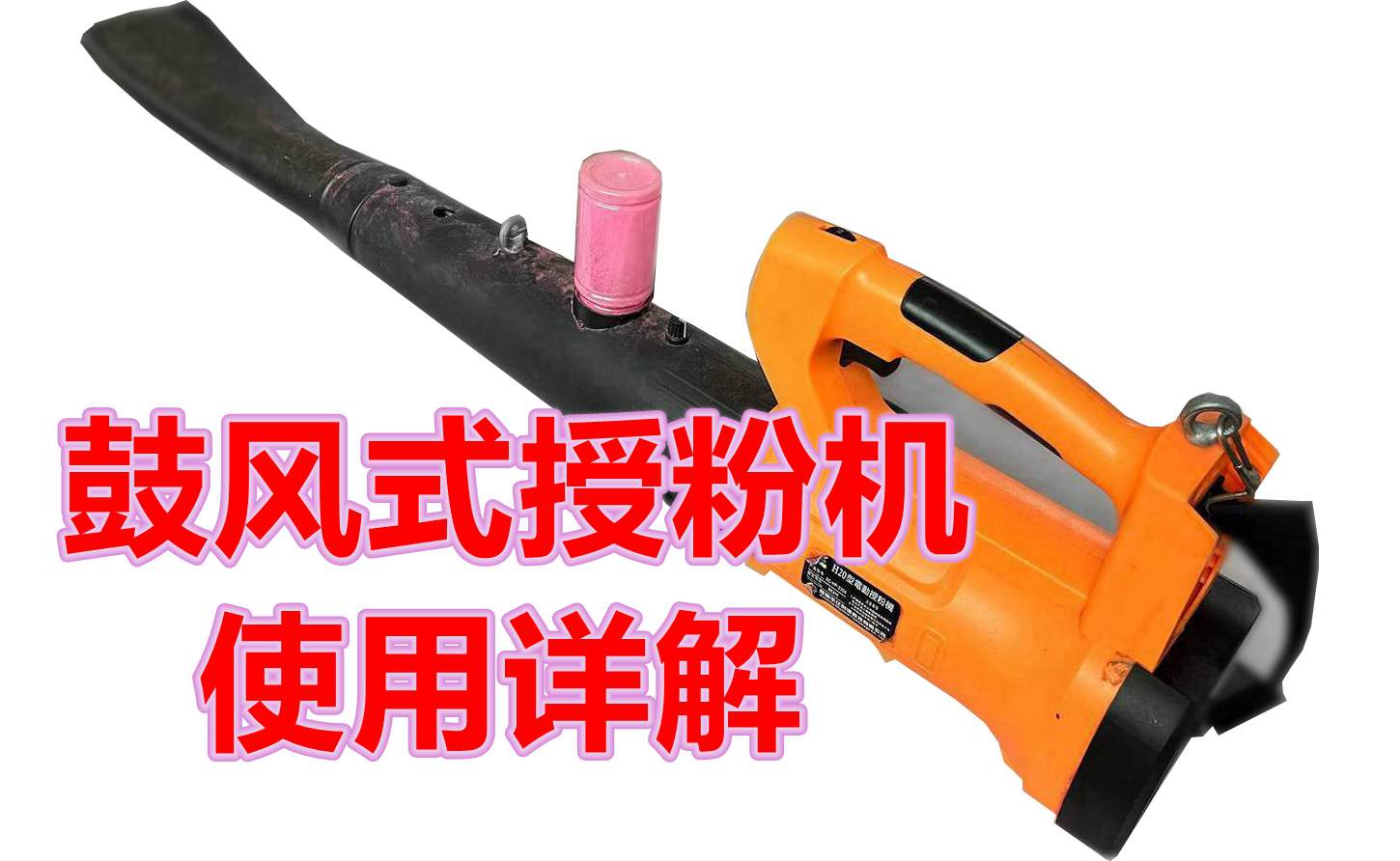 新型鼓風式電動授粉器