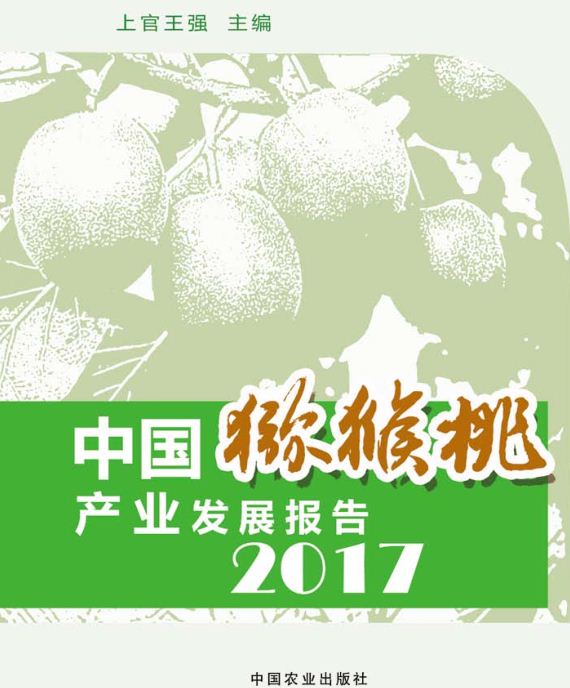 中國獼猴桃產業(yè)發(fā)展報告2017年